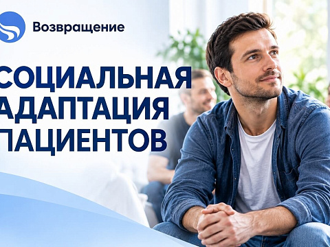 В клинике «Возвращение» обновили программу социальной адаптации пациентов
